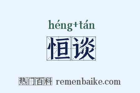 恒谈是什么意思的图片